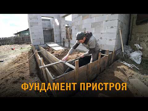 Фундамент пристроя к дому из газобетона. Пристрой к недострою