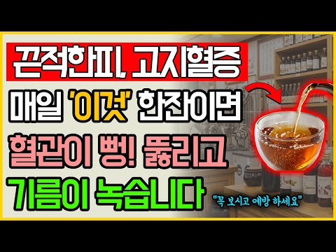 끈적한 피, 막힌 혈관? 매일 이것 마시면 혈관 뻥 뚫리고 뇌졸중·심근경색 걱정 없습니다!