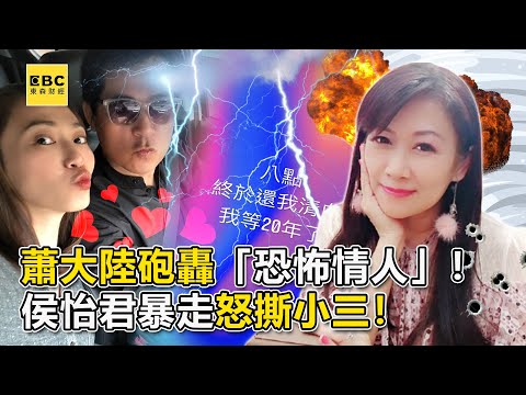 蕭大陸砲轟「恐怖情人」！侯怡君暴走怒撕小三！-【這不是新聞獨播精選】