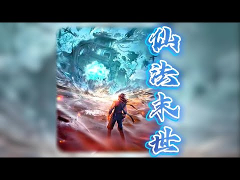 仙法末世丨 #episode 155 地是萬物眾生的客舍，光陰是古往今來的過客。 #玄幻 #玄幻小说   #粵語 #有聲書 #小說 #cantonese