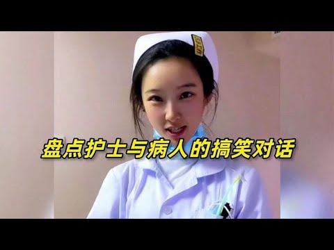 这口才不说相声太屈才了，堪比脱口秀！盘点护士与病人的搞笑对话