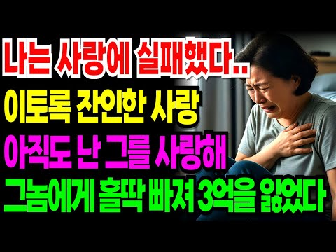 [노후 자금 사연]65세 과부, 완벽했던 로맨스...절대 이런 남자 믿지 마세요. | 노후자금 | 은퇴자금 | 노후위기 | 노후의지혜 | 시니어사연  | 노후사연