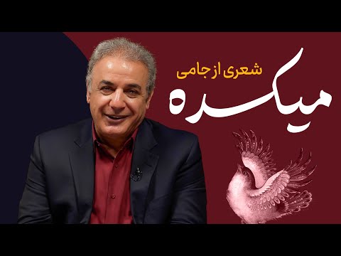 میکده | شعری از عبدالرحمان جامی