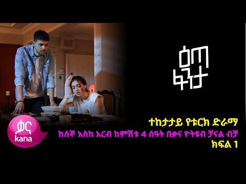 እጣ  ፈንታ ክፍል 1 | Eta Fenta epsiode 1
