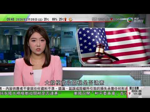 0900 無綫早晨新聞｜特朗普稱為關稅問題對簿公堂屬「恥辱」 美國最高法院或最快今日有裁決｜港交所馬年首個交易日開市儀式｜香港黃金交易所新春開市｜政府刊憲調高最低工資｜TVB News