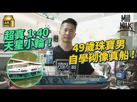 #MM｜49歲中佬玩市值3萬元手造像真船20年 住獨立屋設私家工場、水池、展覽室 細緻複製1:40天星小輪 為打卡整碼頭畀模型 00後男生為水上人後代 以模型記錄香港僅餘漁船｜#700萬種生活 #4K