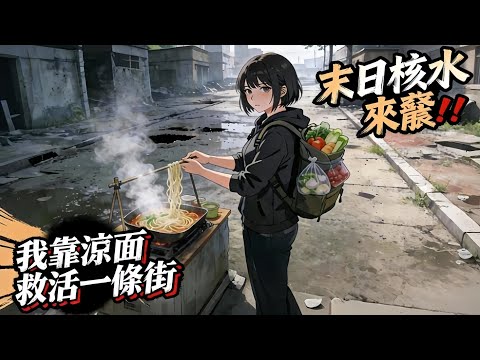 【末日完結爽文】💀核水排海第一天⚡我辭職賣涼麵竟養活一整條街的人!#末日求生 #逆襲#重生#爽文#復仇#小說 #人性#災難#有聲書#有聲小說