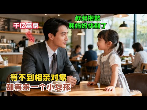 等不到相親對象，卻等來一個小女孩：“叔叔，抱歉！媽媽快到了！” 他抬頭一看，頓時五雷轟頂…故事分享#感人故事#故事频道