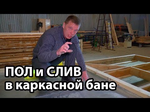 How to make a FLOOR and DRAIN in a FRAME bathhouse?