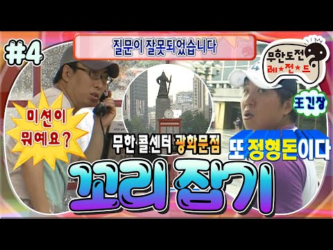 [#무도] '이번엔 광화문이다😆' 대낮부터 미식 축구같은 추격전 함께 보실 분?!🤣 '꼬리 잡기' 4편 MBC090912방송