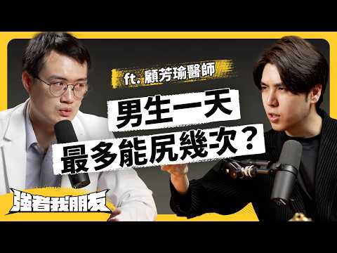 雞雞迷思大破解！泌尿科醫師教你正確保養下半身！ft. 泌尿科 顧芳瑜醫師《強者我朋友》EP 112｜志祺七七