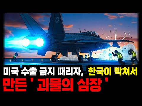 미국이 수출 막자, 한국이 빡쳐서 만든 '괴물 엔진'의 정체.. KF-21엔진, 이제 한국 심장을 달다!