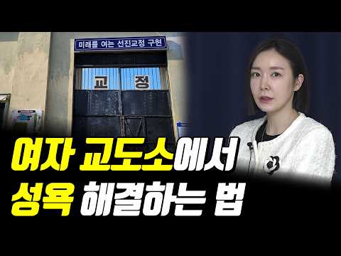 여자 수감자들이 몰래 성욕해결 하는법 (ft 교도소판 나는솔로) 2부