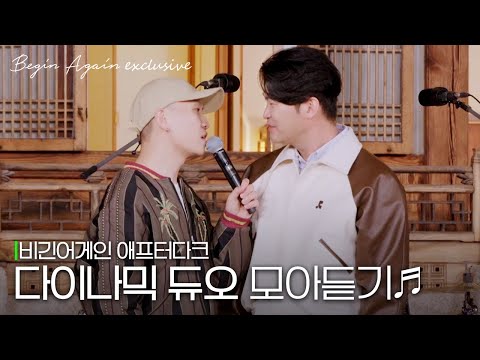 [모아보기] 이 영상 좀 허전하네요... 명불허전🔥 안 보면 후회할 다이나믹 듀오(Dynamic Duo) 노래모음 #애프터다크