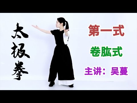 《八式太极拳》第3节 卷肱式:灵活关节,畅通气血【学国学网】