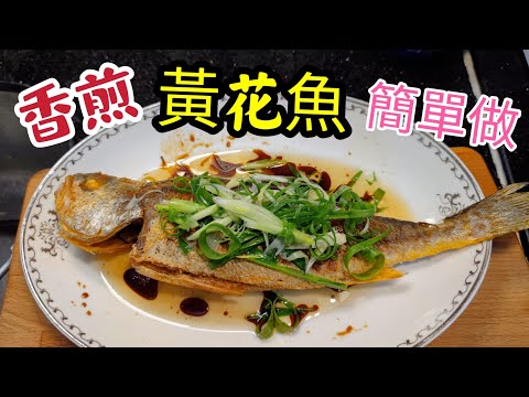 〈 職人吹水〉香煎黃花魚/煎魚唔黐鑊/唔破皮/ 簡單煎魚竅門/@Singsingkitchen