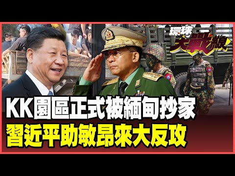 Myanmar government forces raid KK Industrial Park! Thousands flee in a frenzied, doomsday scenario.