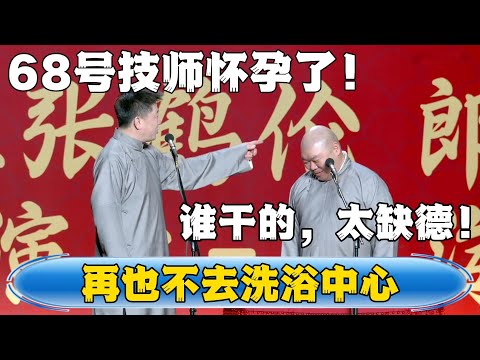 【再也不去洗浴中心】张鹤伦：68号技师怀孕了！ 郎鹤炎：不知道谁干的，太缺德了！！！#德云社#张鹤伦 #郎鹤炎 #相声  | 每日更新 放松助眠