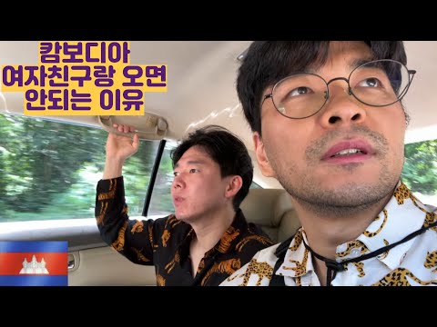 캄보디아 여자친구랑 오면 안되는 이유