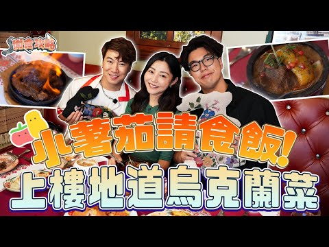 衛詩雅 Michelle Wai - 小薯茄請食飯～上樓地道烏克蘭菜 [衛食攻略 EP.112]