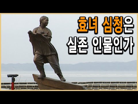 KBS역사스페셜 – 역사추적, 심청의 바닷길