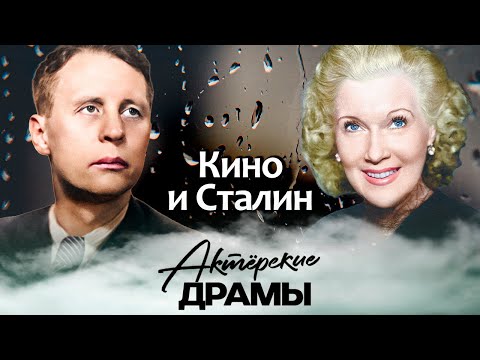 Фильмы сталинской эпохи | Сбылась ли мечта вождя народов о "советском Голливуде"