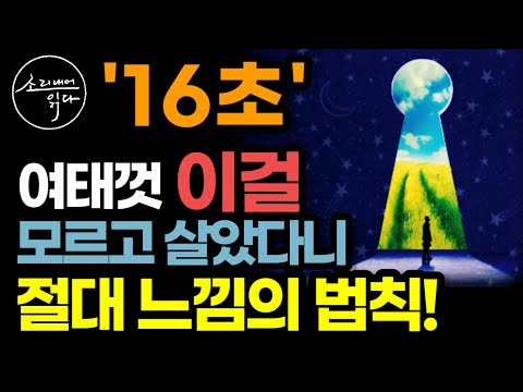 우리는 인생을 거꾸로 배웠다? 여태껏 몰랐던 16초의 놀라운 비밀! / 끌어당김의 법칙 '핵심 시크릿' 절대 느낌의 법칙 / 여기가 끝이 아니다 / 책읽어주는여자 오디오북 ASMR