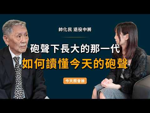 美伊持續戰爭，世界局勢動盪但離台灣好遠？在砲聲下成長的他告訴你，戰爭年代是什麼？未來台灣的砲聲會不會再打響？feat.退役陸軍中將帥化民【今天照會誰】