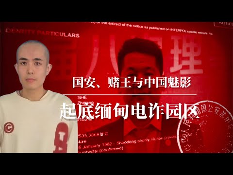 起底缅甸电诈园区的前世今生：国安、赌王与中国魅影！｜王星事件｜星星回家计划｜一带一路｜电诈园区幕后老板｜电诈后台｜电诈电影｜电诈背后｜电诈缅北｜电诈园区实况｜电诈套路｜电诈局中局｜电诈之王