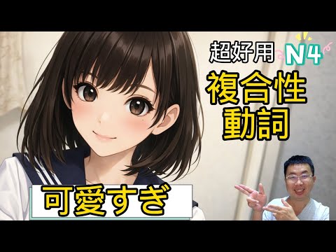 重要時刻日文說不出來? N4文法要如何靈活應用? 為什麼別人日文這麼溜? kevin老師 x N4複合性動詞