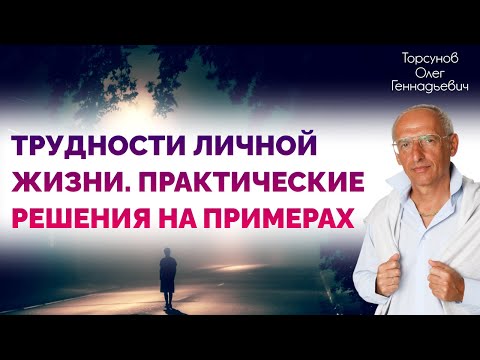 2016.07.16 — Трудности личной жизни. Практические решения на примерах. Торсунов О. Г. в Москве