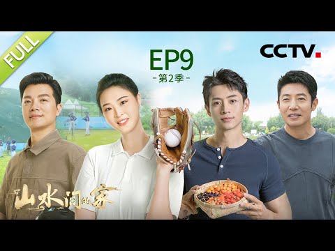 【Full】撒贝宁、魏晨试色测评宁夏枸杞口红，任鲁豫、惠若琪“中国棒球第一村”拜师学艺 | CCTV「山水间的家 第二季」第9期 20231007