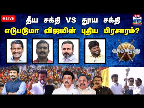 🔴LIVE: ஆயுதஎழுத்து | தீய சக்தி VS தூய சக்தி எடுபடுமா விஜயின் புதிய பிரசாரம் ? (18.12.2025)