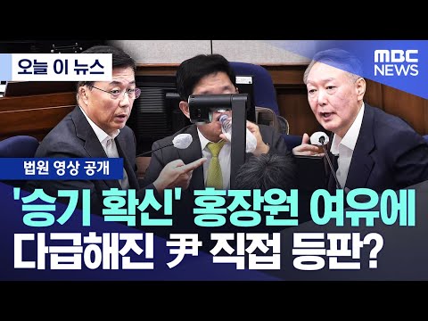 [오늘 이 뉴스] '승기 확신' 홍장원 여유에.. 다급해진 尹 직접 등판?  (2025.11.20/MBC뉴스)