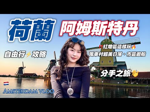 Amsterdam vlog🇳🇱red-light district😱sunset at Zaandam🌅city cruise🚣Van Gogh Museum/ Rijksmuseum🎨