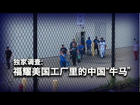 中国式美国工厂：为福耀美国打工的中国“牛马”