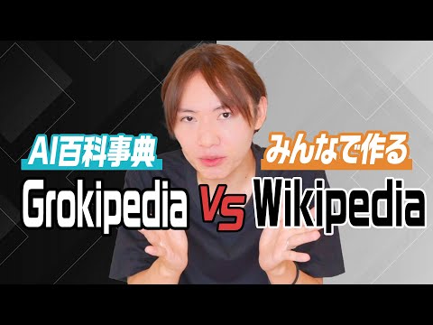 【ゆる解説】イーロン・マスクが作ったAI百科事典「Grokipedia」って何？Wikipediaのコピペなのか？【ウィキペ VS グロぺ】