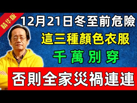 倪海廈：冬至前危險！這三種顏色衣服千萬別穿，否則全家災禍連連，所有人要注意！#佛陀#佛法 #佛教 #修行 #智慧 #因果#佛學知識 #佛學智慧#风水 #风水玄学