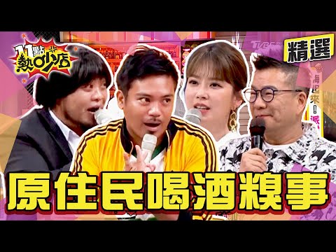 【精選】原住民喝酒糗事哭笑不得？撒基努被認證是美國尺寸？ 11點熱吵店