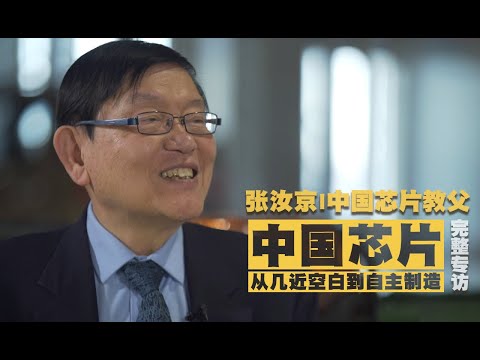 中國芯片“探路人”張汝京 | 五次創業，能否實現中國的“芯”想事成？