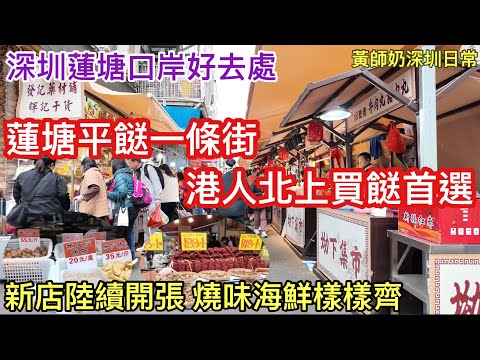 深圳蓮塘口岸好去處｜蓮塘平餸一條街 港人北上買餸首選￼￼｜新店陸續開張 燒味海鮮樣樣齊｜黃師奶深圳日常￼￼