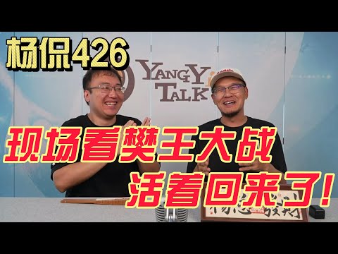 【杨侃426】在澳门深入一次乒乓饭圈