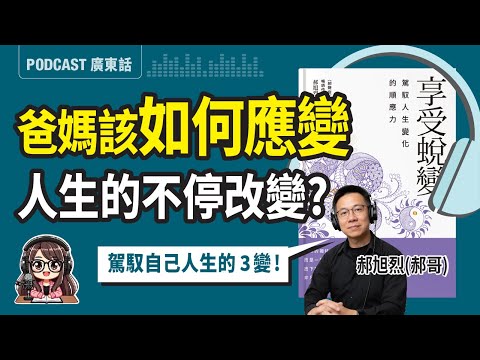 【享受蛻變】當孩子不如預期，爸媽該如何應變?💡郝旭烈(郝哥)分享3個駕馭人生的心法 | 廣東話 Podcast