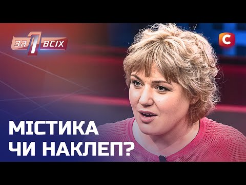 Відьма в родині: чоловік боїться власної дружини! – Один за всіх