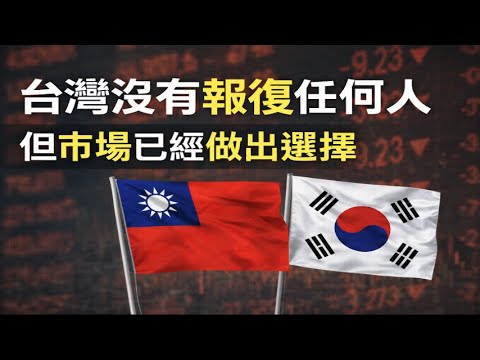 台灣沒有報復任何人，但市場已經做出選擇