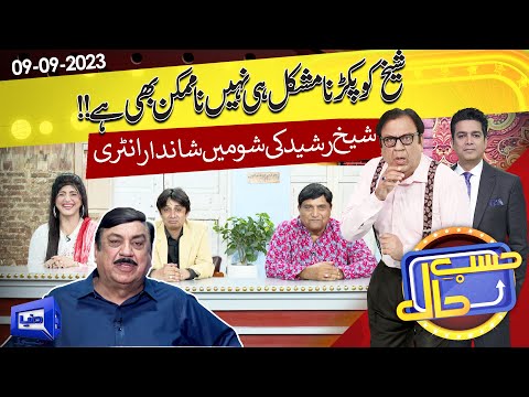 Azizi As Sheikh Rasheed | Hasb e Haal | 09 Sep 2023 | حسب حال | Dunya News