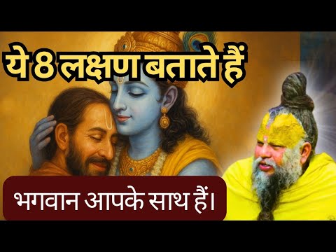  ये 8 लक्षण बताते हैं, भगवान आपके साथ हैं | Shri Hit Premanand Ji Maharaj | 15/12/25 |