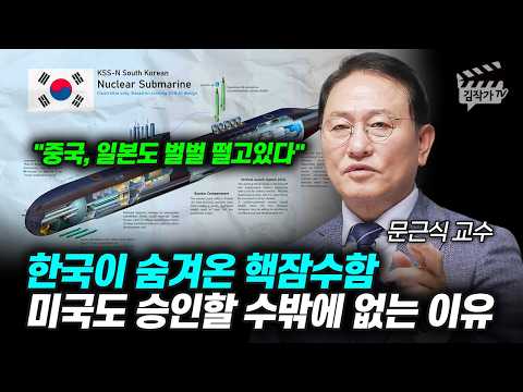 한국이 숨겨온 핵잠수함, 미국도 승인할 수밖에 없는 이유 (문근식 교수)