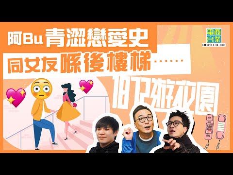 【一八七二遊花園｜好似味精喺心頭爆發嘅感覺（上）】迪偉「八婆」上身 同灘叔化身廣東道乞人憎CP？/新娘行禮甩婚紗？！ 多得好姐妹～/戀上陌生人紙仔傳情 點知對方……