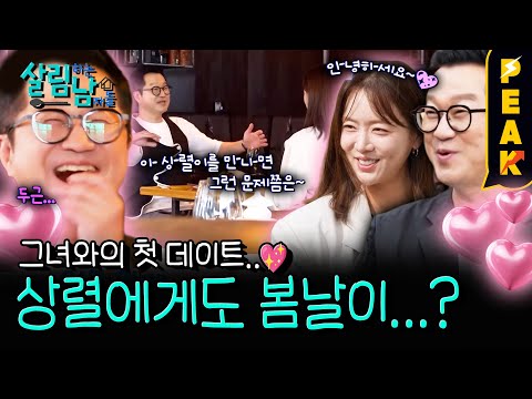 [#피크타임] 그녀와의 만남 일주일 전, 지상렬을 위한 살림남 식구들의 연애 코칭? | #살림하는남자들 | KBS 250920 방송